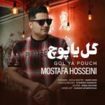 دانلود آهنگ مصطفی حسینی گل یا پوچ